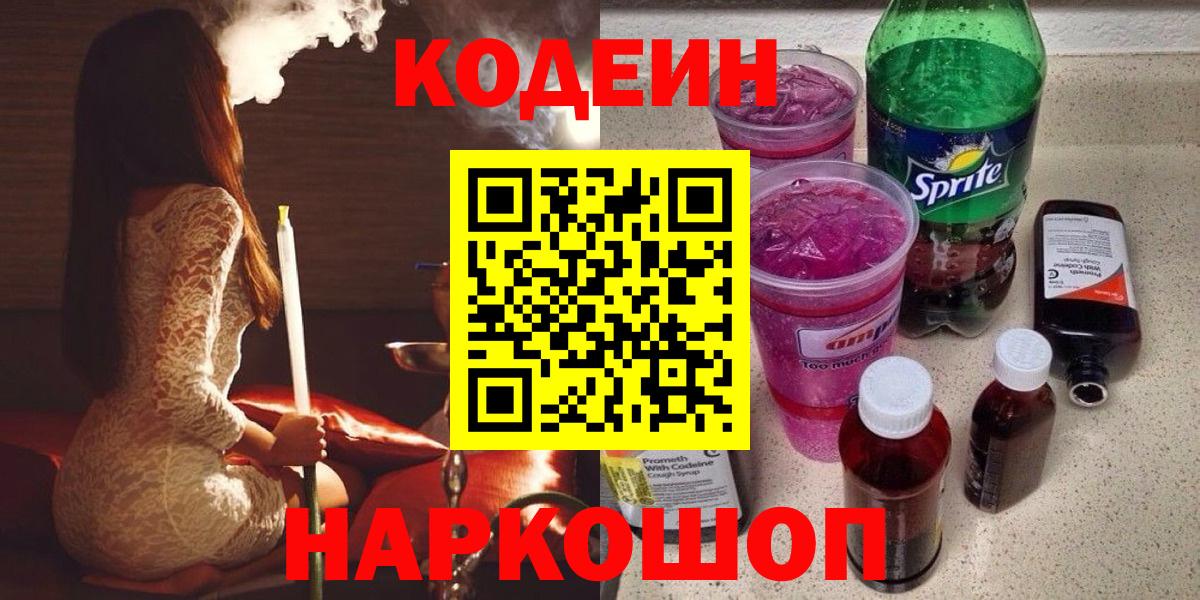 Южноуральск  Кодеиновый сироп Lean напиток Lean (лин)  Вход с VPN 