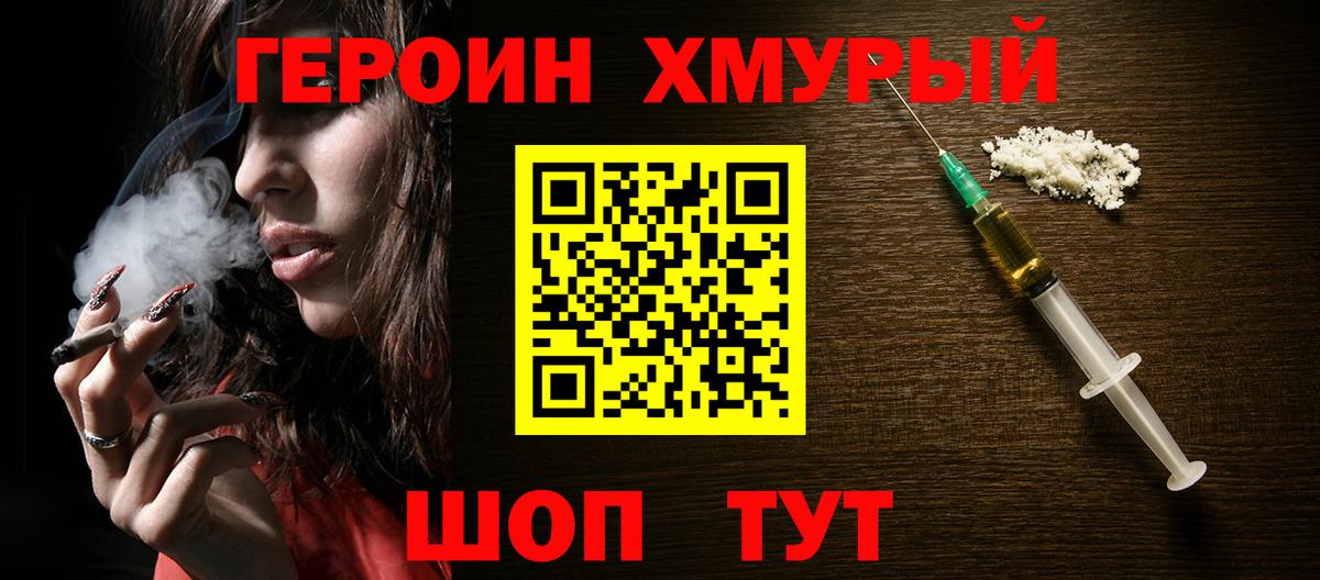 ГЕРОИН хмурый Южноуральск